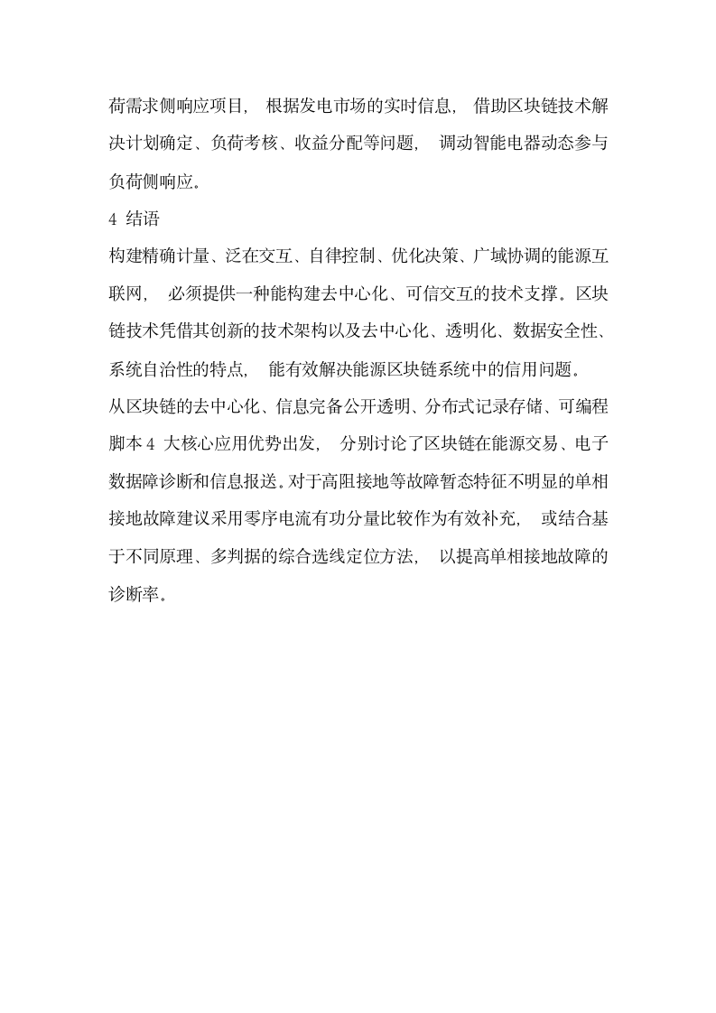 分析能源互联网中的区块链应用  优势场景与案例.docx第9页