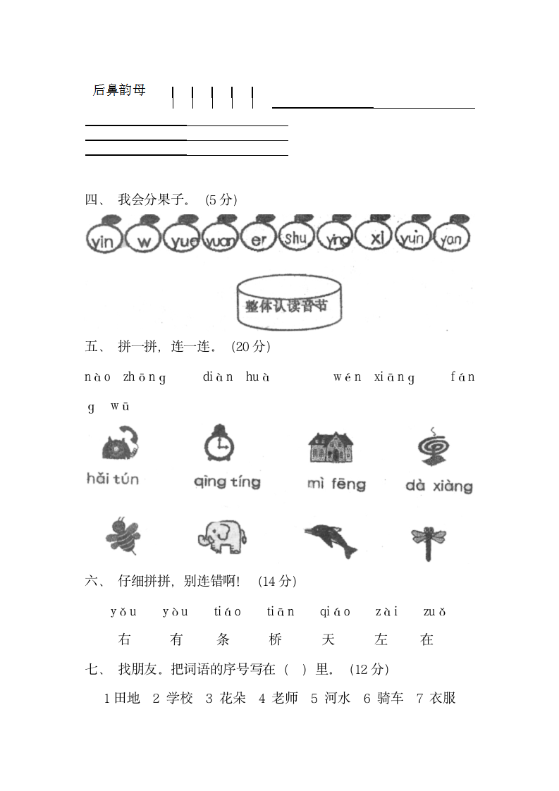 （鲁教版）一年级语文上册 拼音测验卷（四）.doc第2页