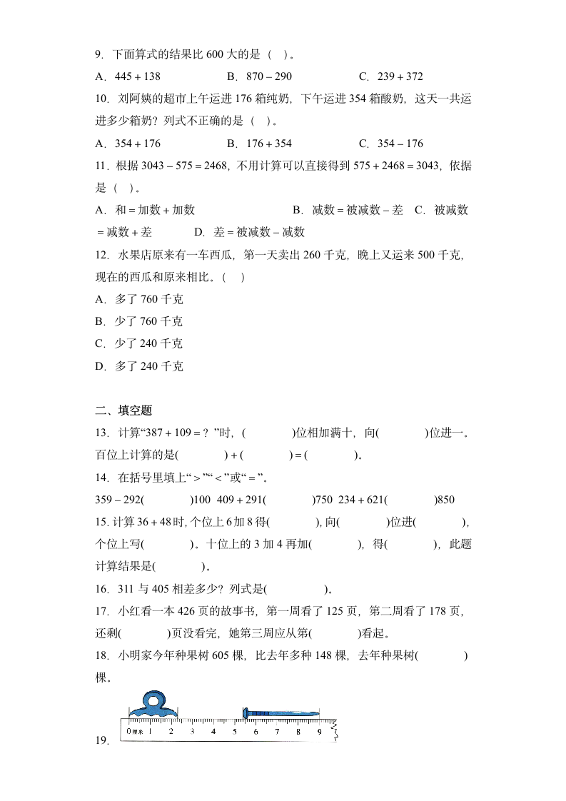 人教版三年级上册数学  第四单元万以内的加法和减法（二）（单元测试）（无答案）.doc第2页