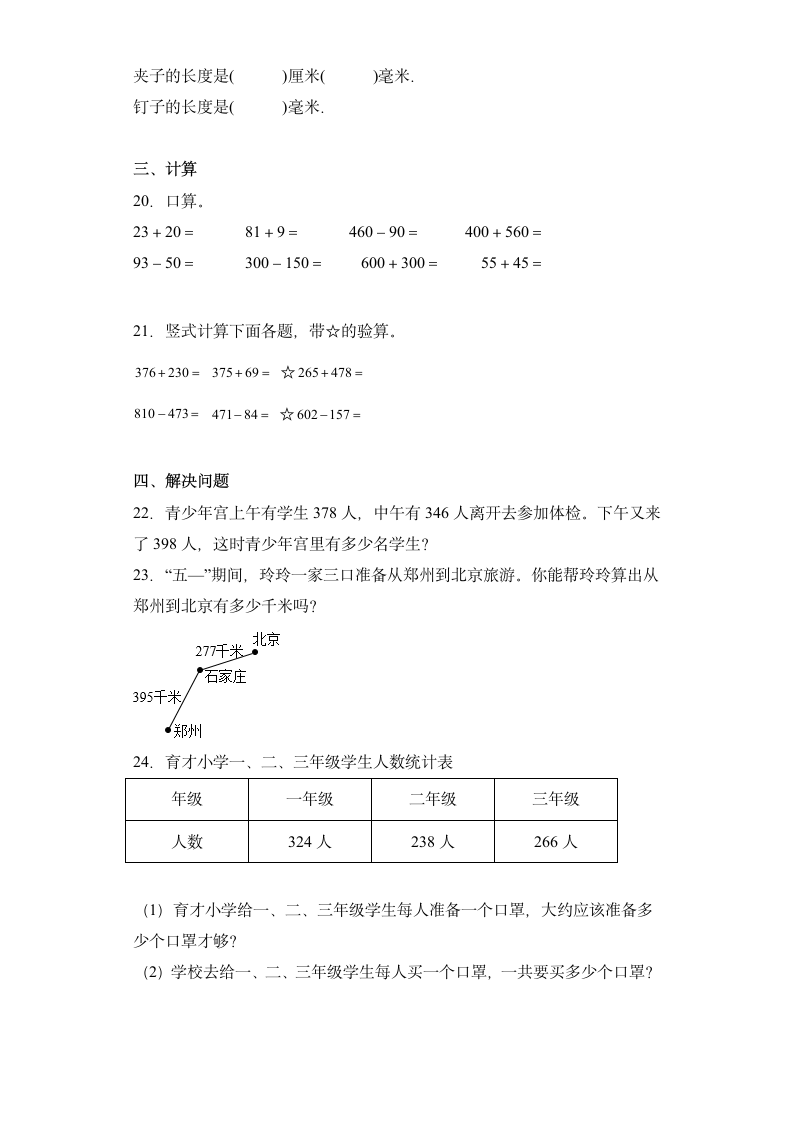 人教版三年级上册数学  第四单元万以内的加法和减法（二）（单元测试）（无答案）.doc第3页