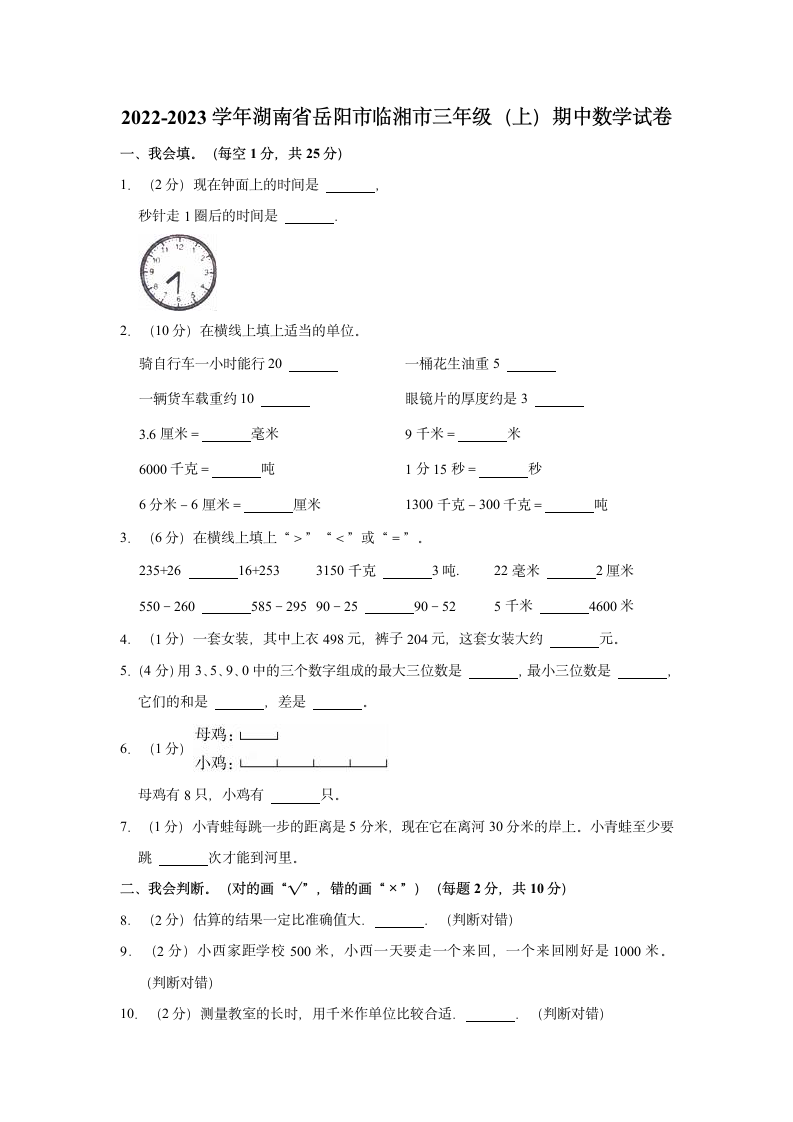 2022-2023学年湖南省岳阳市临湘市三年级（上）期中数学试卷（含答案）.doc第1页