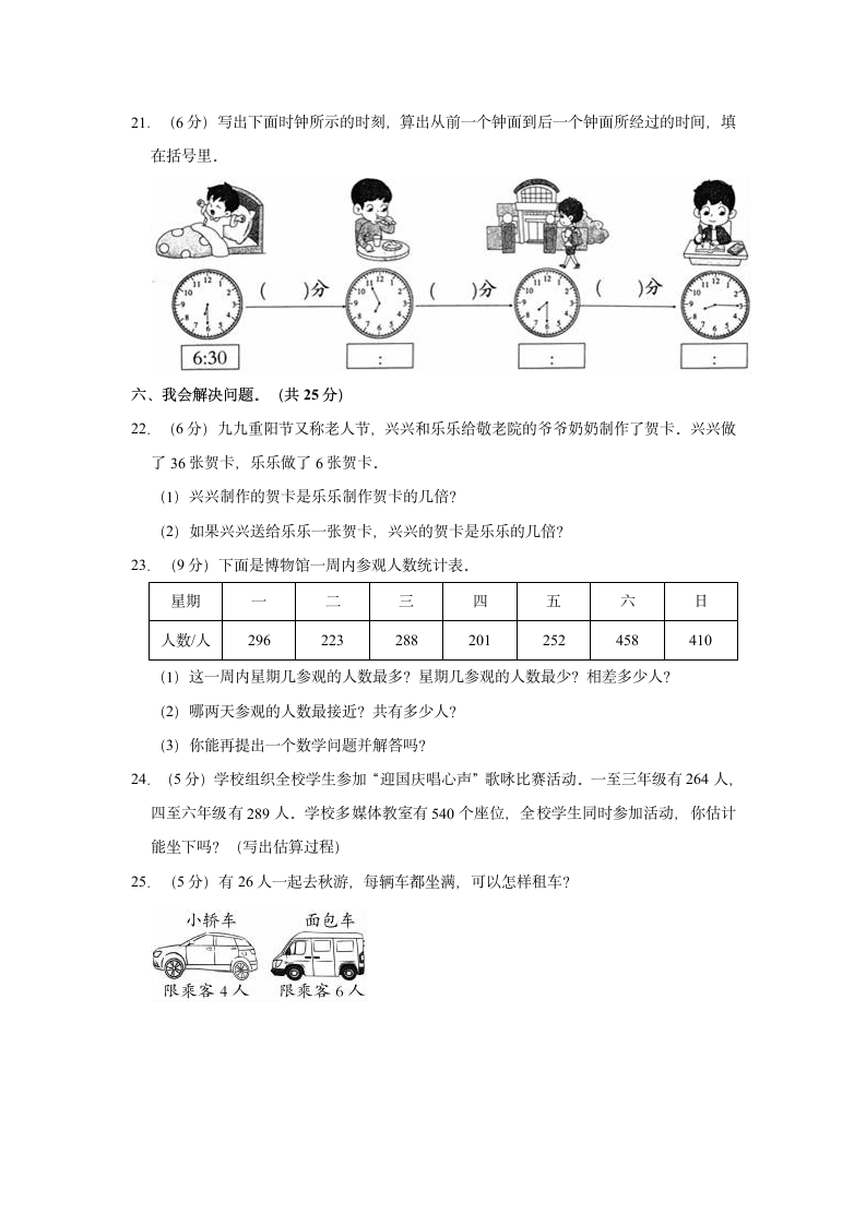 2022-2023学年湖南省岳阳市临湘市三年级（上）期中数学试卷（含答案）.doc第3页