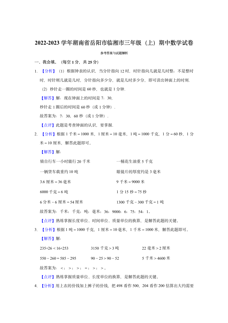 2022-2023学年湖南省岳阳市临湘市三年级（上）期中数学试卷（含答案）.doc第4页