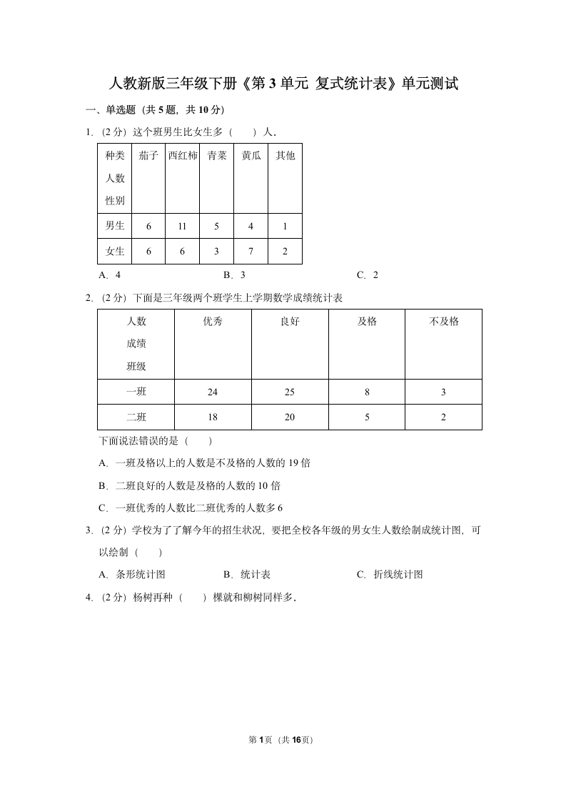 第3单元 复式统计表 单元测试 2021-2022学年人教新版三年级下册(含答案解释）.doc第1页