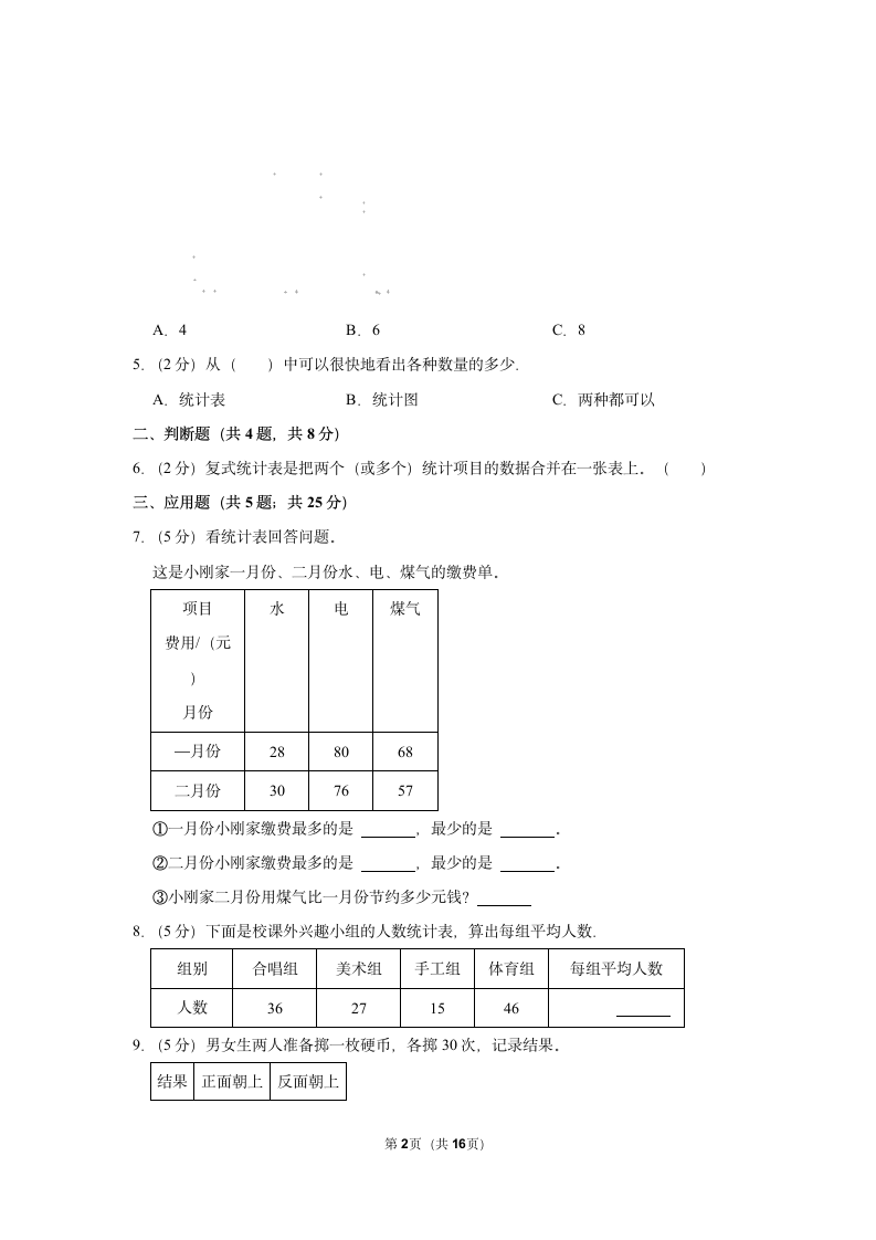 第3单元 复式统计表 单元测试 2021-2022学年人教新版三年级下册(含答案解释）.doc第2页