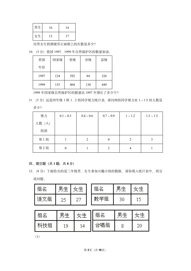 第3单元 复式统计表 单元测试 2021-2022学年人教新版三年级下册(含答案解释）.doc第3页