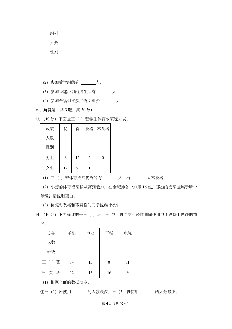 第3单元 复式统计表 单元测试 2021-2022学年人教新版三年级下册(含答案解释）.doc第4页