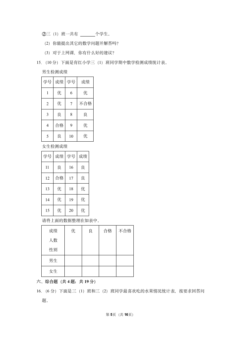 第3单元 复式统计表 单元测试 2021-2022学年人教新版三年级下册(含答案解释）.doc第5页