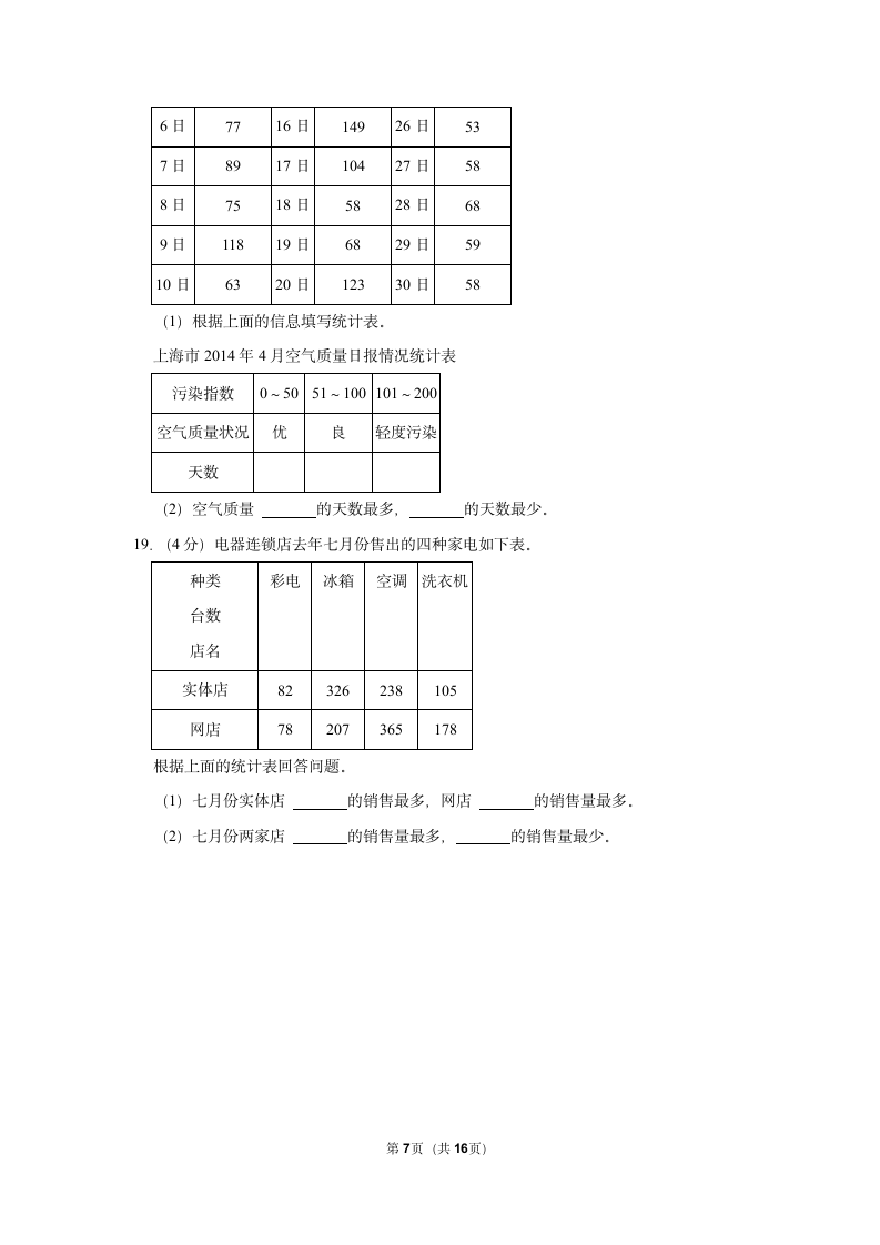 第3单元 复式统计表 单元测试 2021-2022学年人教新版三年级下册(含答案解释）.doc第7页