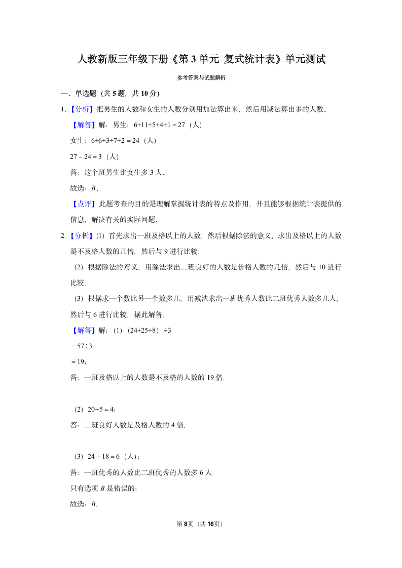 第3单元 复式统计表 单元测试 2021-2022学年人教新版三年级下册(含答案解释）.doc第8页