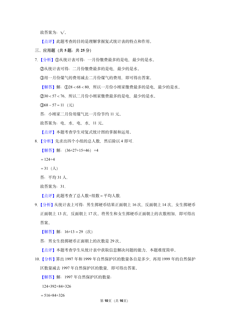 第3单元 复式统计表 单元测试 2021-2022学年人教新版三年级下册(含答案解释）.doc第10页