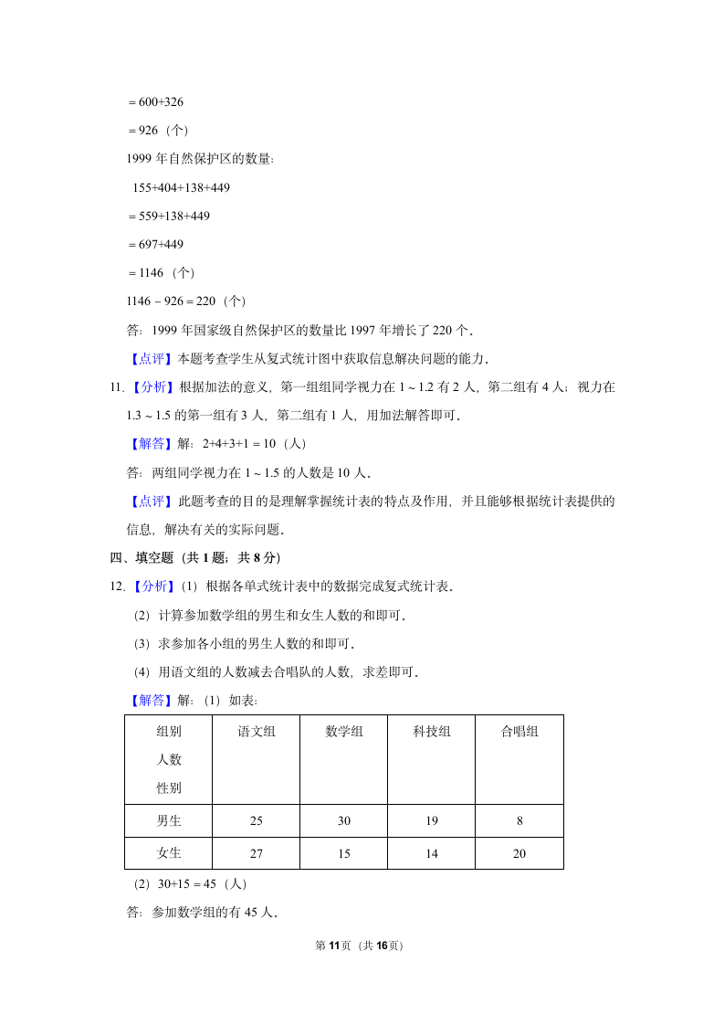 第3单元 复式统计表 单元测试 2021-2022学年人教新版三年级下册(含答案解释）.doc第11页