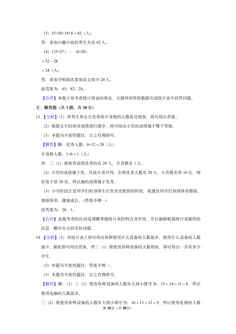 第3单元 复式统计表 单元测试 2021-2022学年人教新版三年级下册(含答案解释）.doc第12页