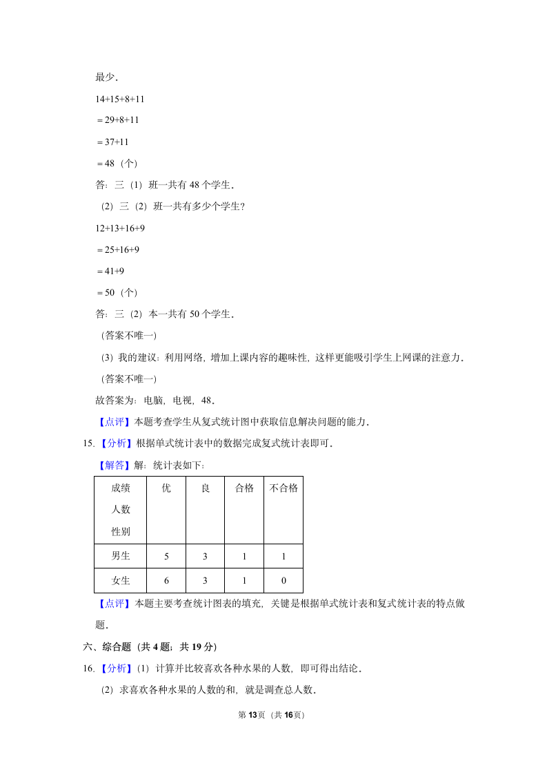 第3单元 复式统计表 单元测试 2021-2022学年人教新版三年级下册(含答案解释）.doc第13页