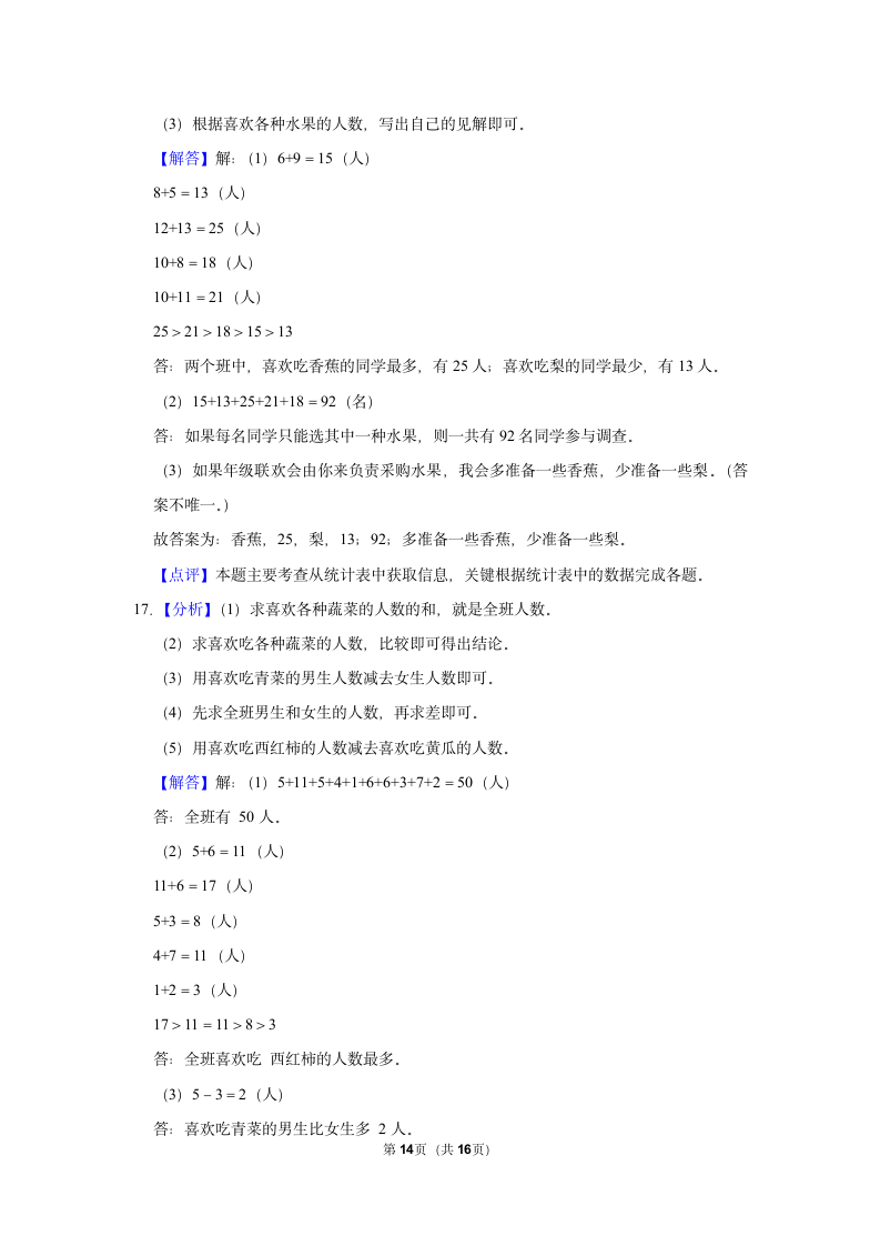 第3单元 复式统计表 单元测试 2021-2022学年人教新版三年级下册(含答案解释）.doc第14页