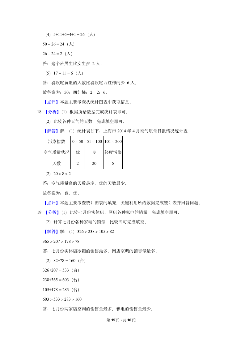 第3单元 复式统计表 单元测试 2021-2022学年人教新版三年级下册(含答案解释）.doc第15页