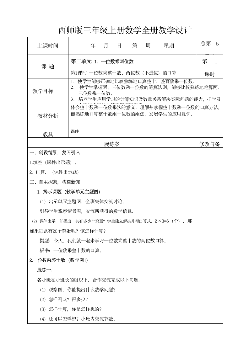 一位数乘以两位数、三位数（教案） 数学三年级上册 西师大版（表格式）.doc第1页