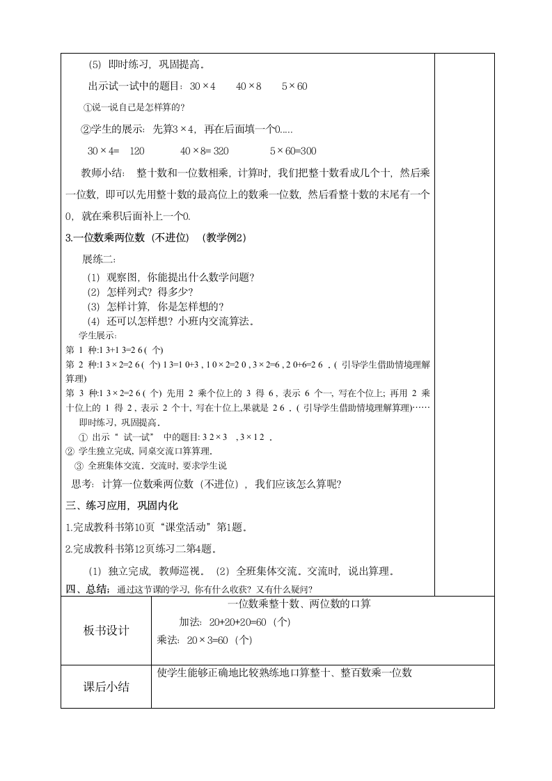 一位数乘以两位数、三位数（教案） 数学三年级上册 西师大版（表格式）.doc第2页