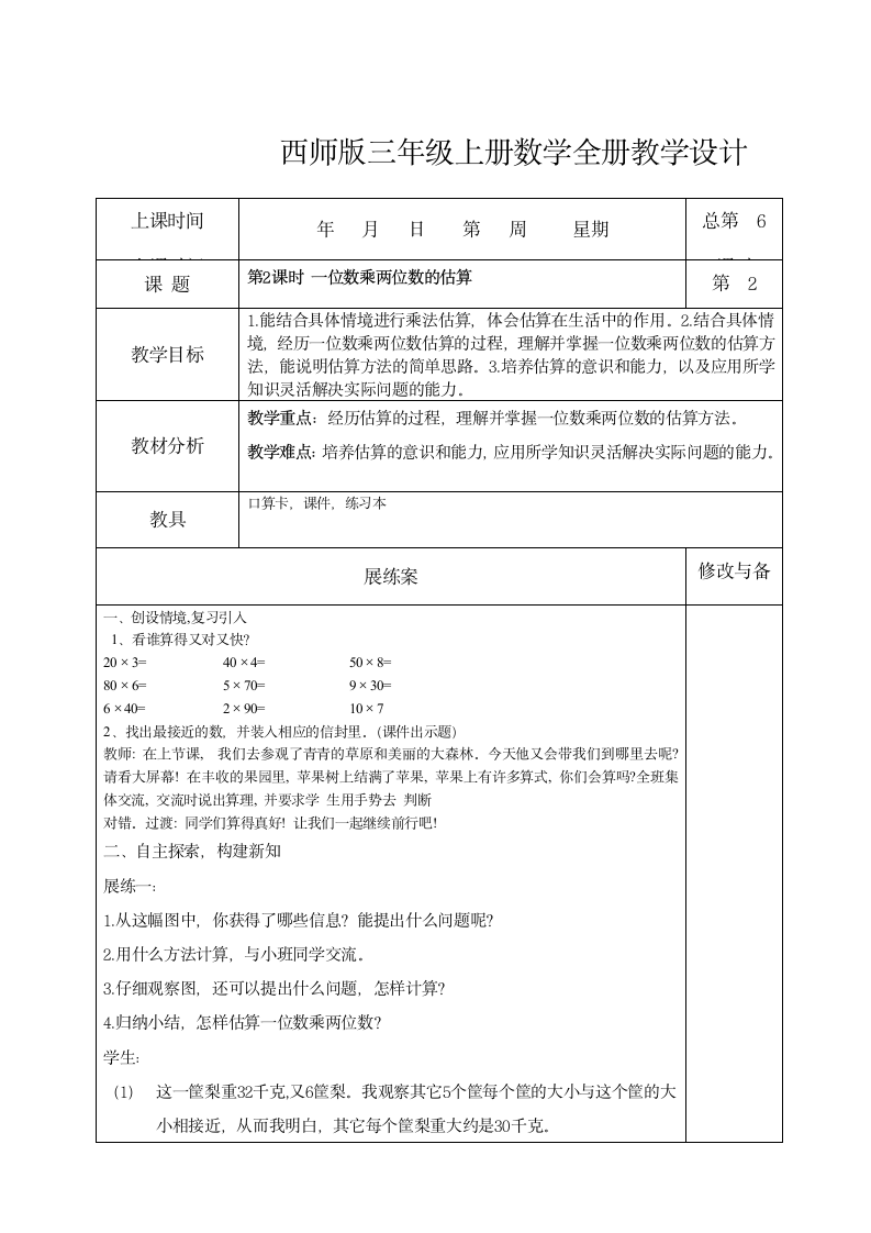 一位数乘以两位数、三位数（教案） 数学三年级上册 西师大版（表格式）.doc第3页