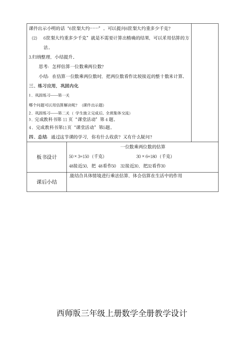 一位数乘以两位数、三位数（教案） 数学三年级上册 西师大版（表格式）.doc第4页