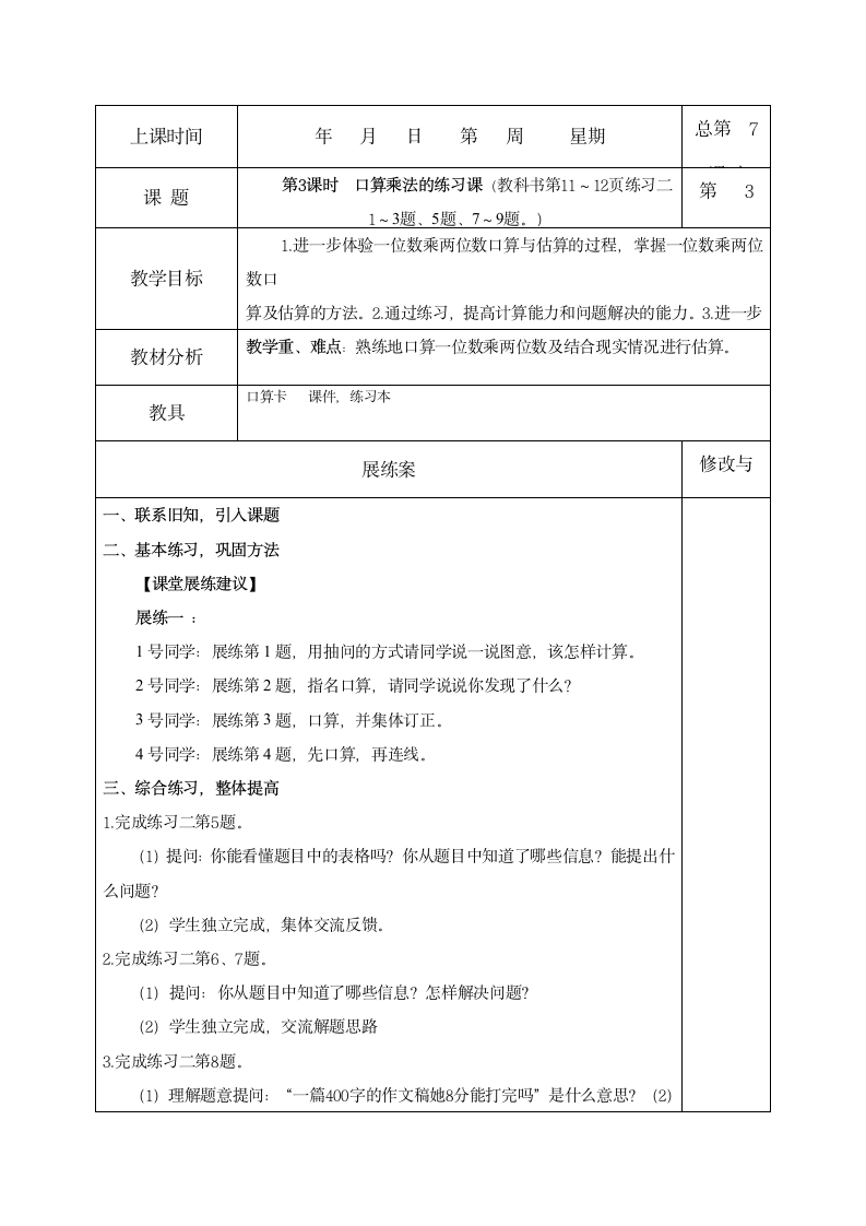 一位数乘以两位数、三位数（教案） 数学三年级上册 西师大版（表格式）.doc第5页