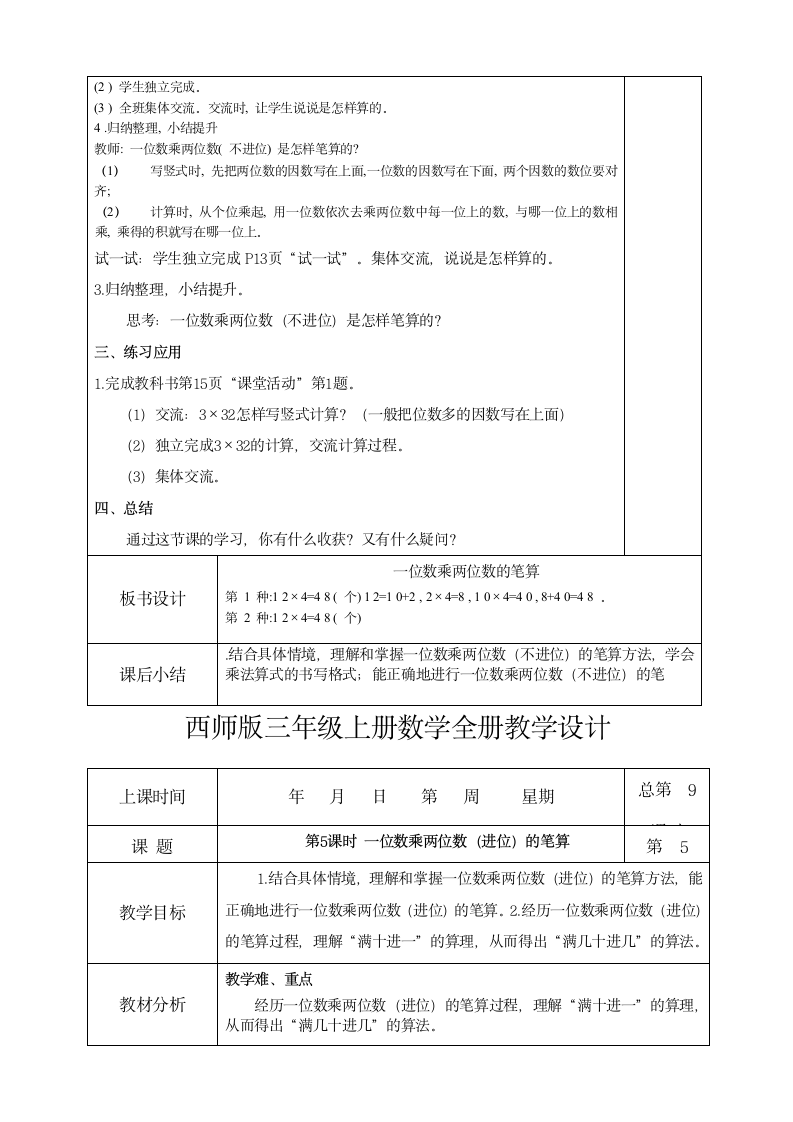 一位数乘以两位数、三位数（教案） 数学三年级上册 西师大版（表格式）.doc第8页