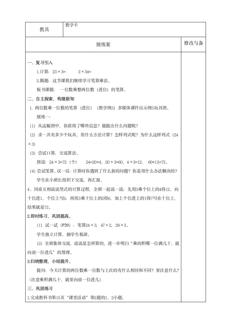 一位数乘以两位数、三位数（教案） 数学三年级上册 西师大版（表格式）.doc第9页