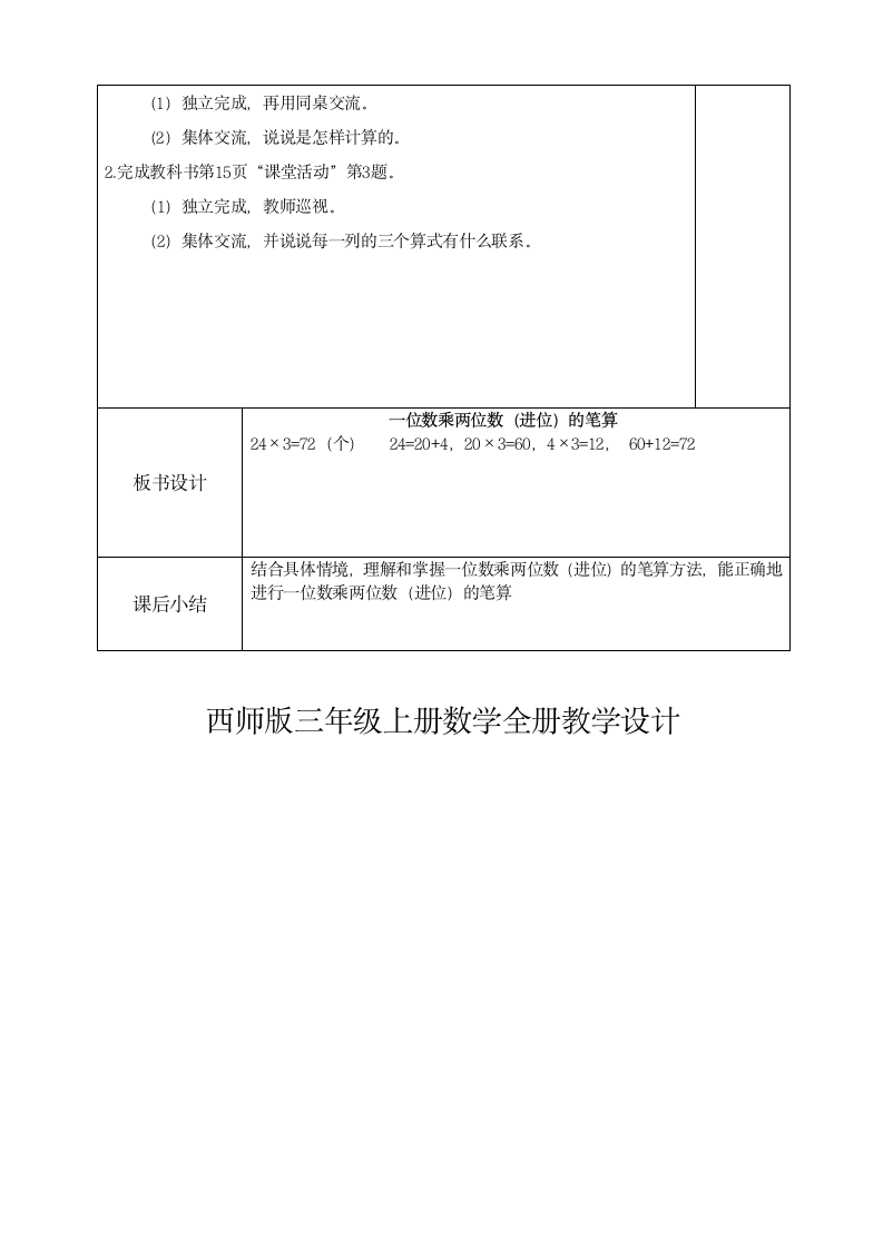 一位数乘以两位数、三位数（教案） 数学三年级上册 西师大版（表格式）.doc第10页