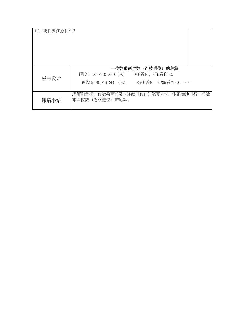 一位数乘以两位数、三位数（教案） 数学三年级上册 西师大版（表格式）.doc第12页