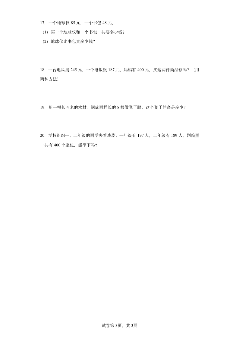 人教版三年级上册数学第二单元万以内的加法和减法（一）应用题训练（含答案）.doc第3页