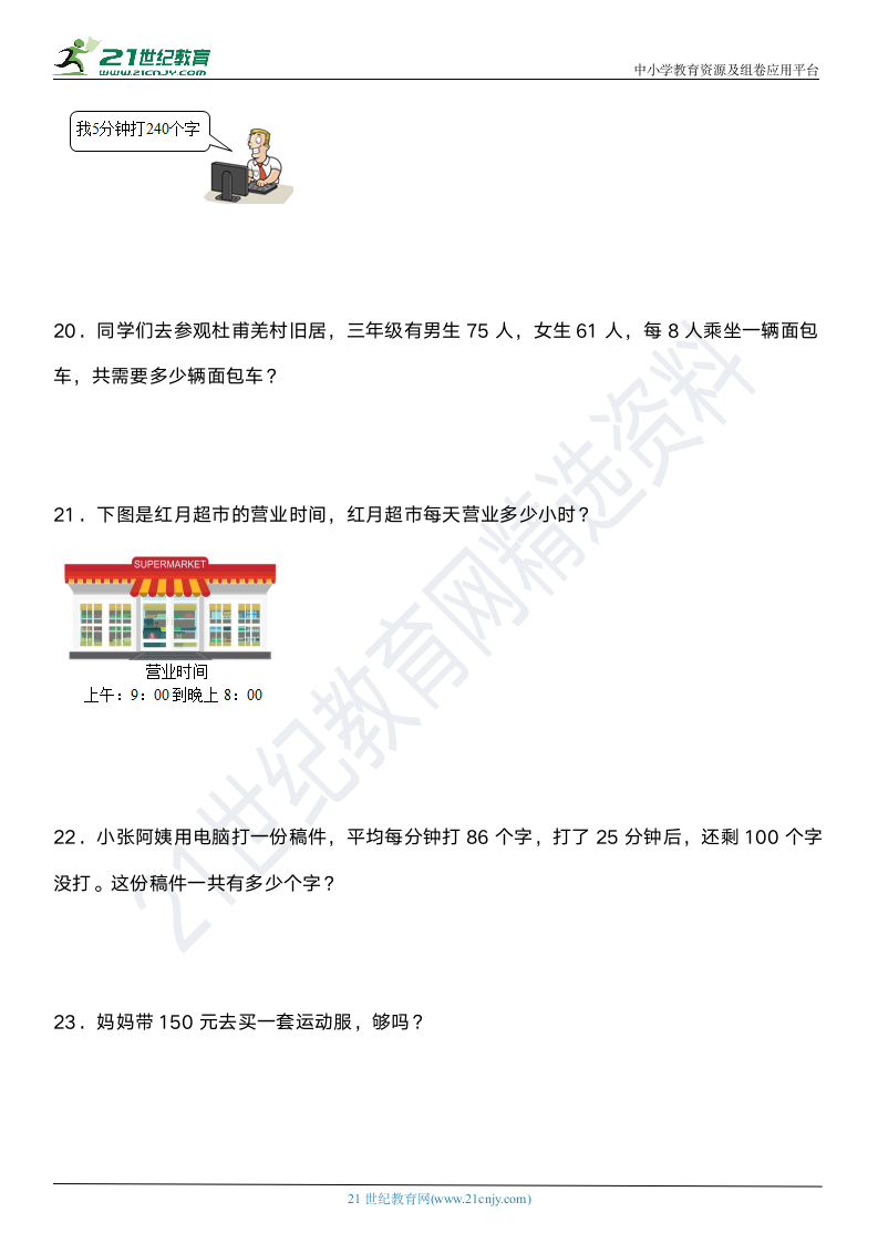 人教版小学数学三年级下册期末阶段专项复习—《常考应用题（二）》（含答案）.doc第5页