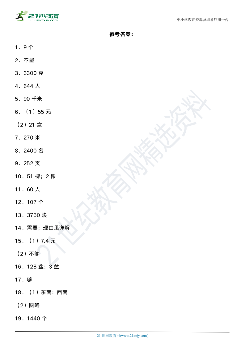 人教版小学数学三年级下册期末阶段专项复习—《常考应用题（二）》（含答案）.doc第8页