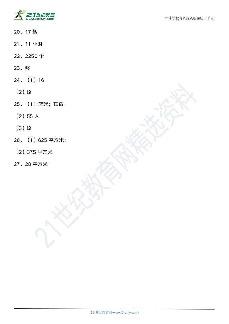 人教版小学数学三年级下册期末阶段专项复习—《常考应用题（二）》（含答案）.doc第9页