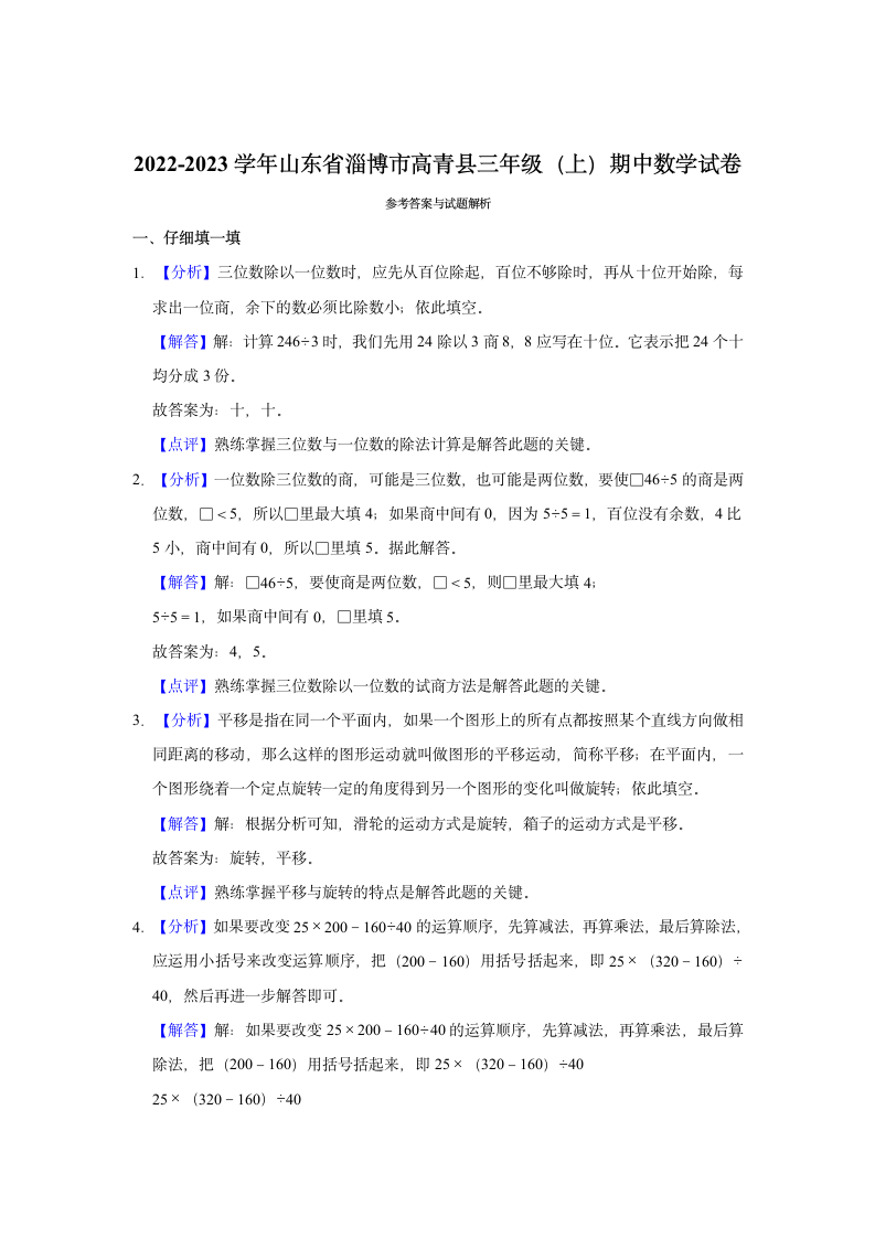 2022-2023学年山东省淄博市高青县三年级（上）期中数学试卷（含答案）.doc第5页