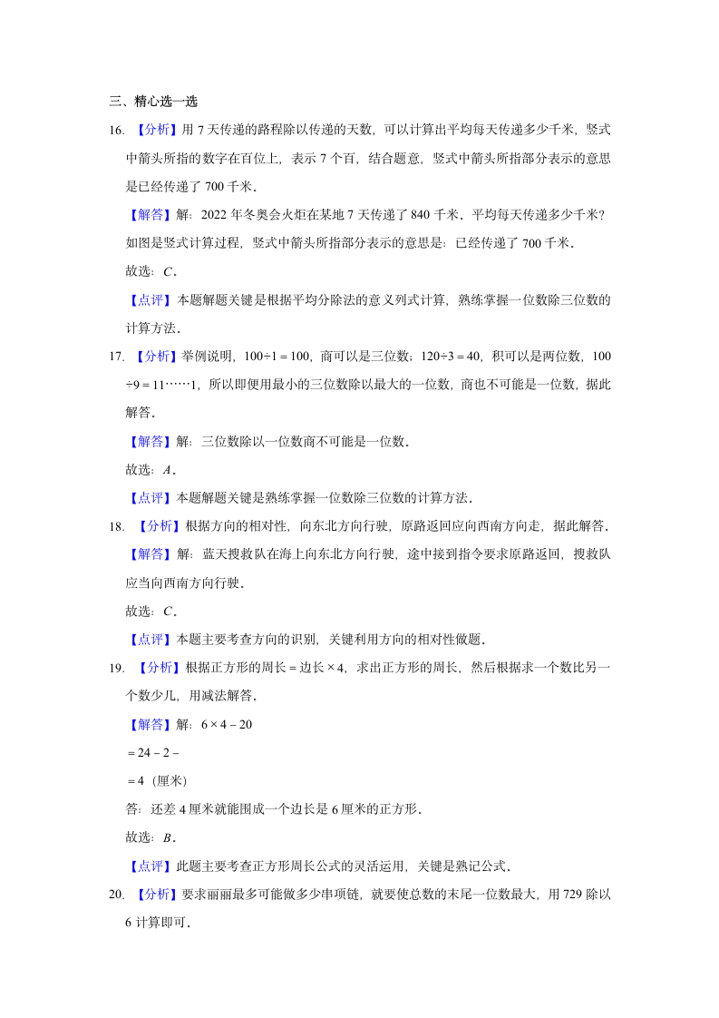 2022-2023学年山东省淄博市高青县三年级（上）期中数学试卷（含答案）.doc第9页