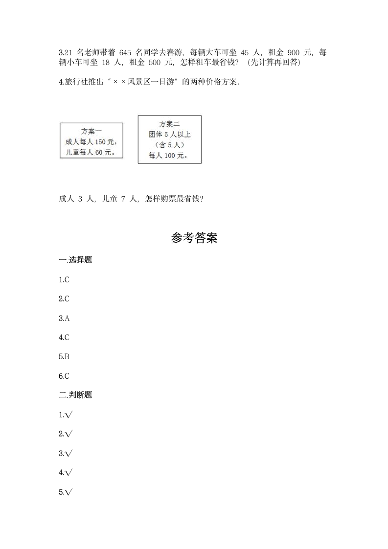 人教版四年级下册数学第一单元《四则运算》同步练习题（含答案）.doc第3页