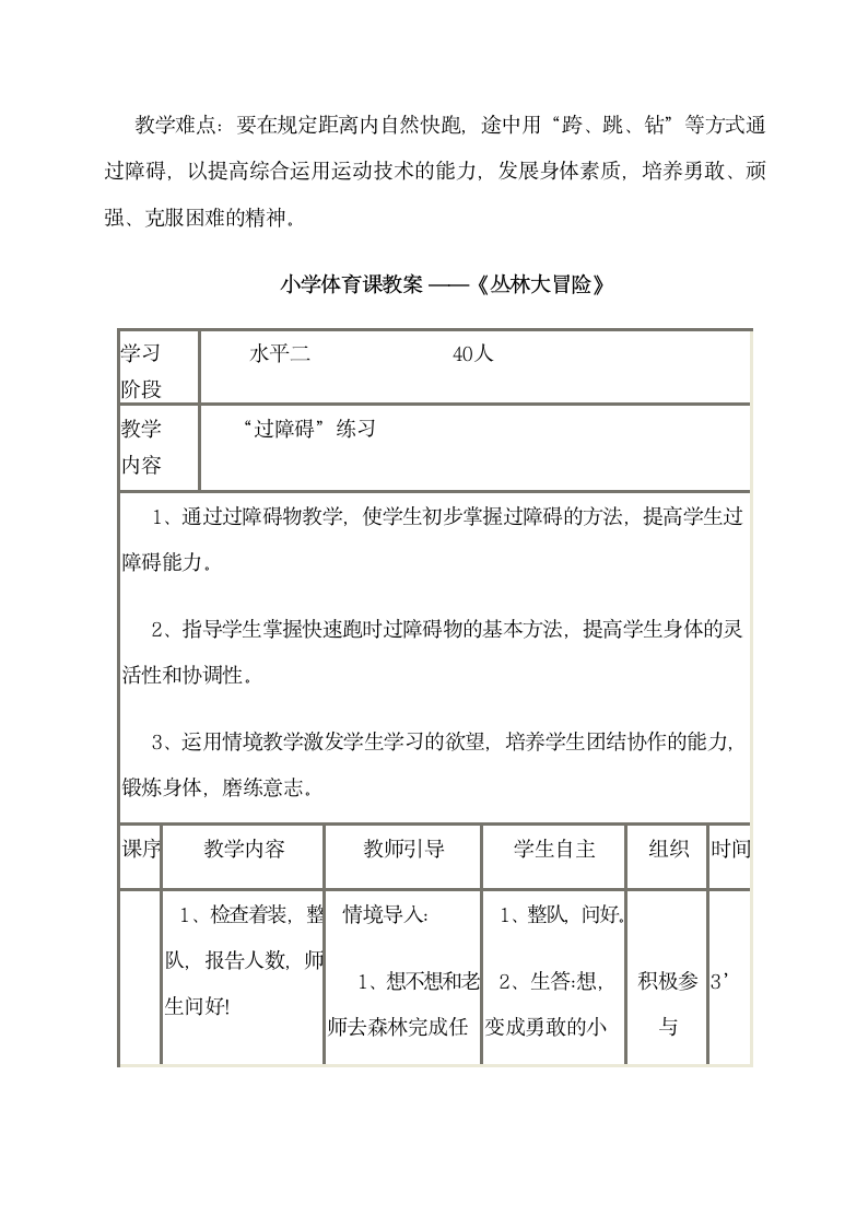 丛林大冒险（教案） 体育四年级下册.doc第3页