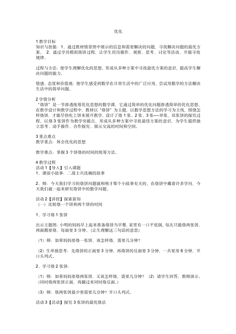 优化教案 数学  四年级下册 北师大版.doc第1页