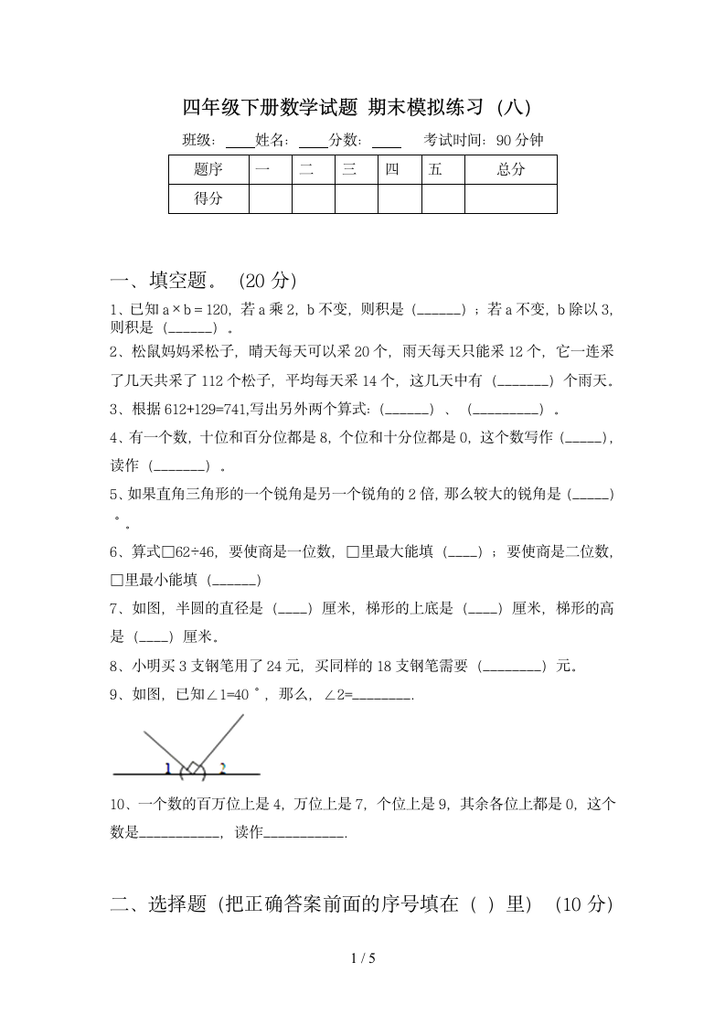 四年级下册数学 期末模拟练习 苏教版 含答案.doc第1页