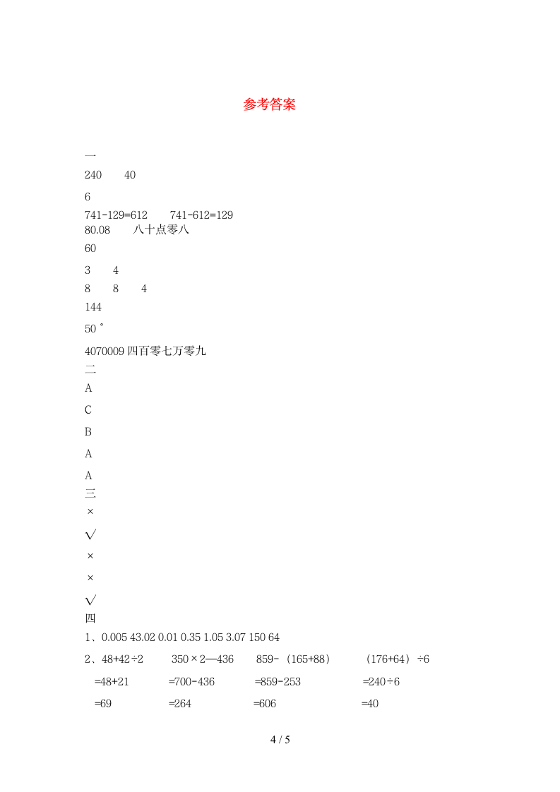 四年级下册数学 期末模拟练习 苏教版 含答案.doc第4页