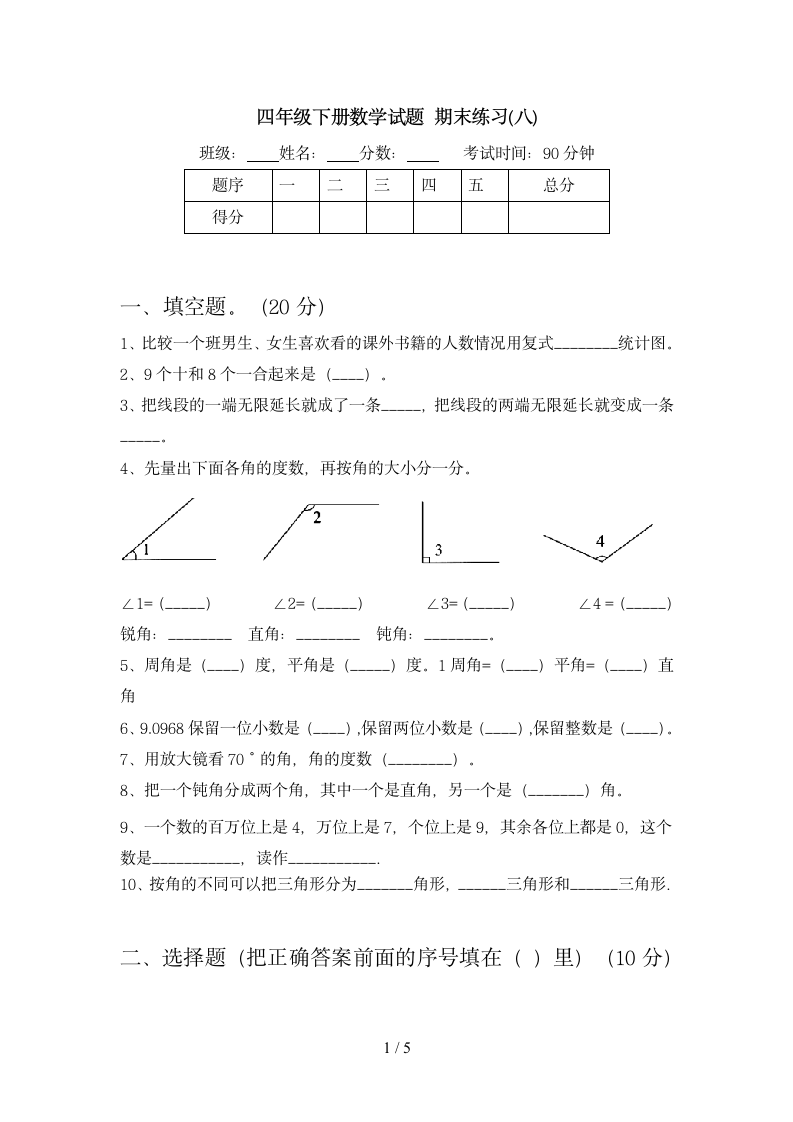 四年级下册数学  期末练习8 苏教版 含答案.doc第1页