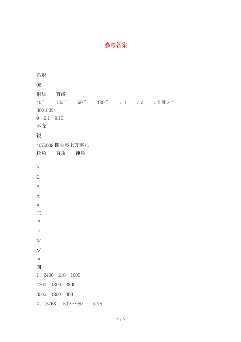 四年级下册数学  期末练习8 苏教版 含答案.doc第4页