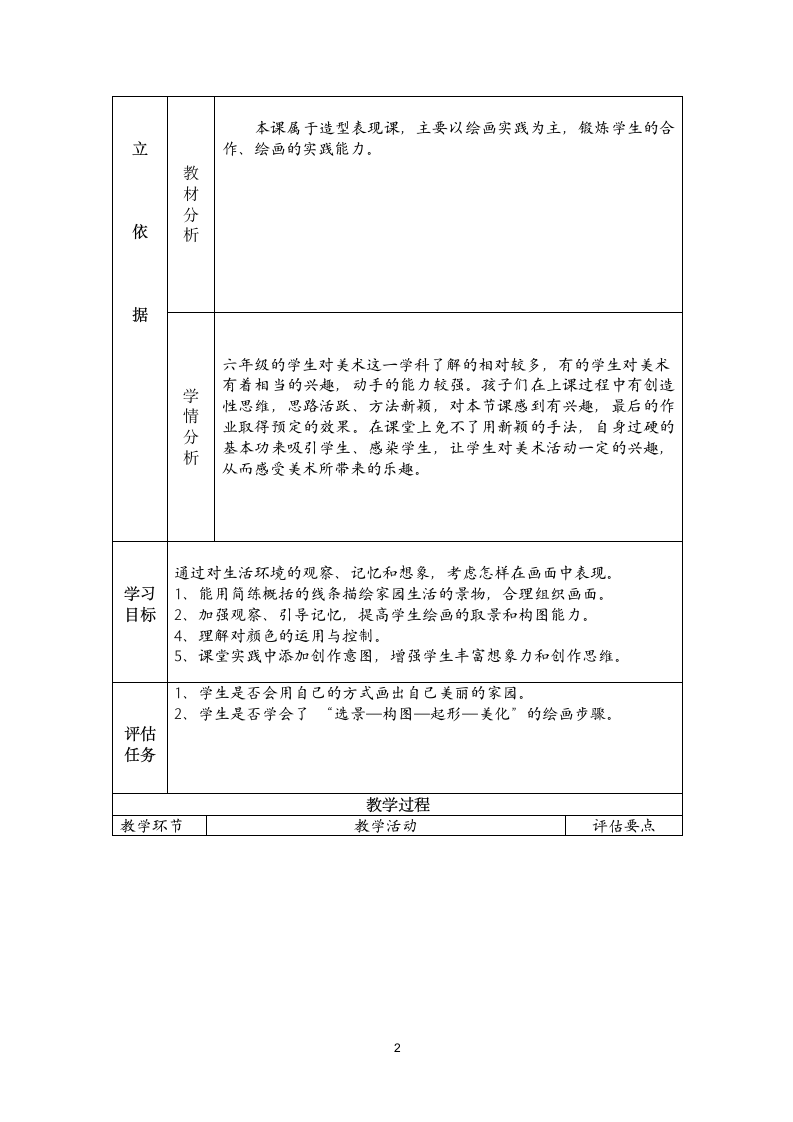 湘美版六年级上册美术 3. 美丽家园 教学评一致性教案（表格式）.doc第2页