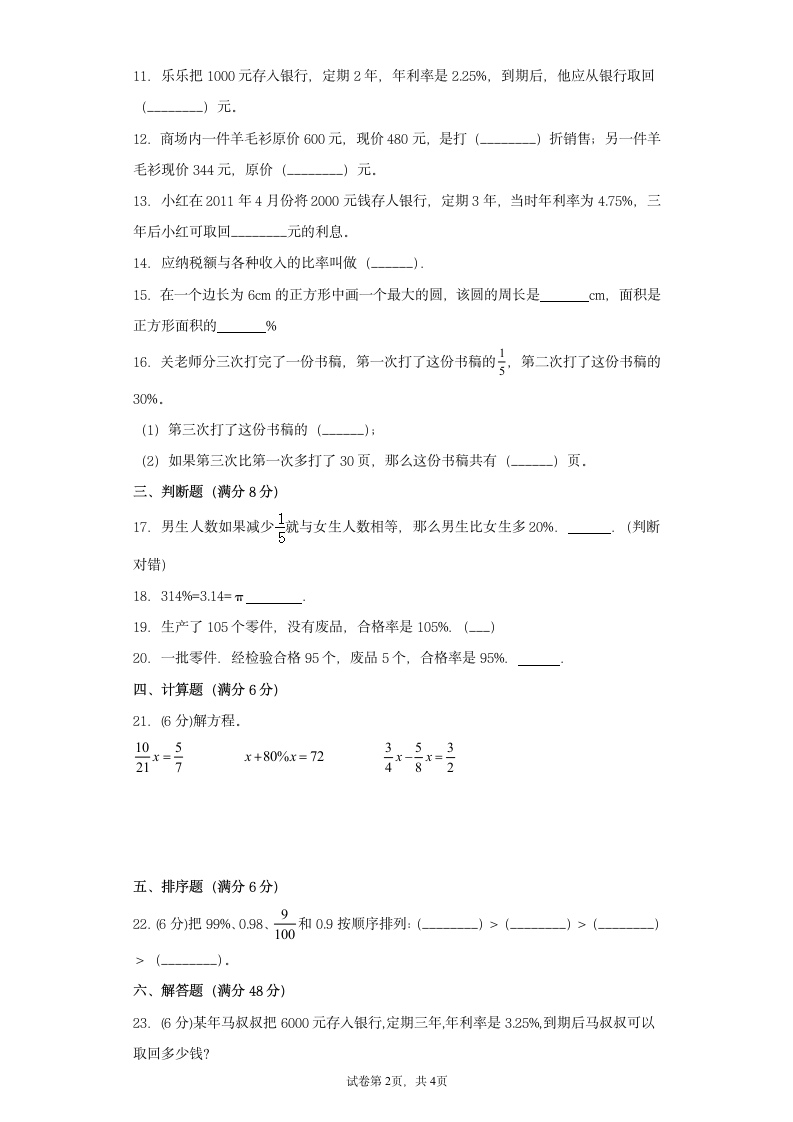 苏教版六年级上册数学第六单元百分数常考易错题综合汇编（一）（含答案）.doc第2页