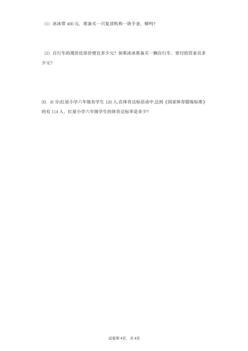 苏教版六年级上册数学第六单元百分数常考易错题综合汇编（一）（含答案）.doc第4页