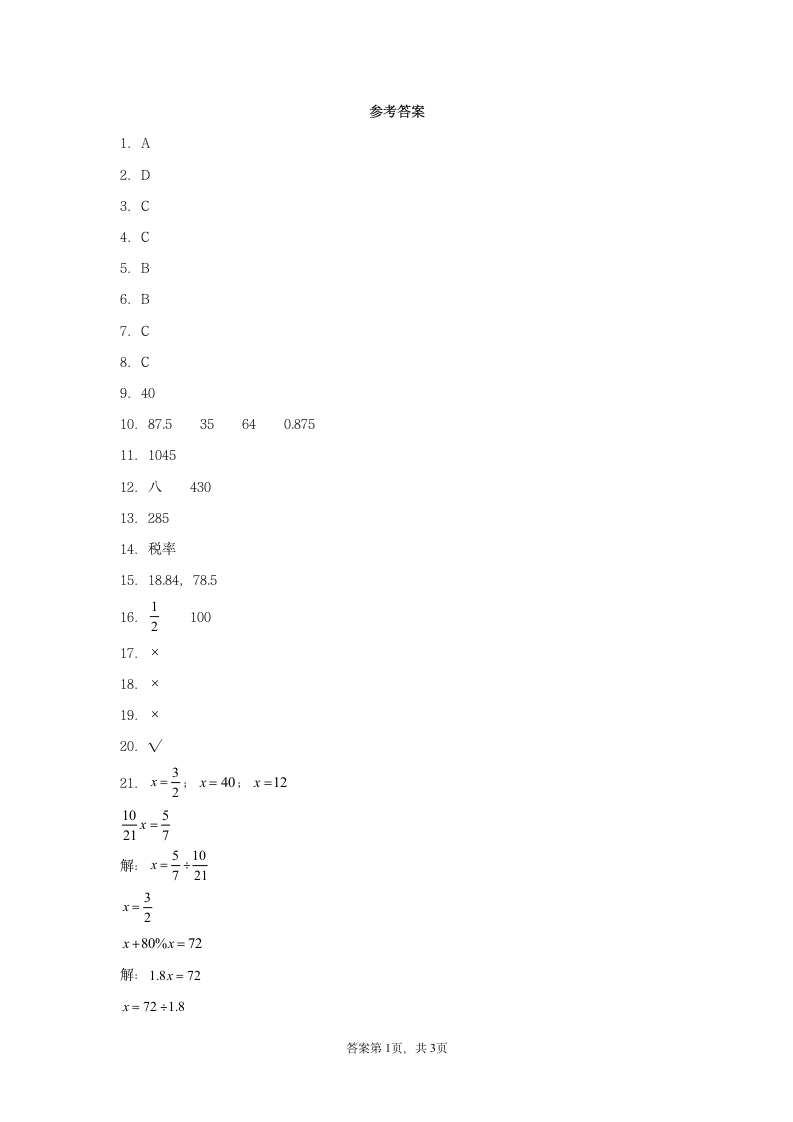 苏教版六年级上册数学第六单元百分数常考易错题综合汇编（一）（含答案）.doc第5页