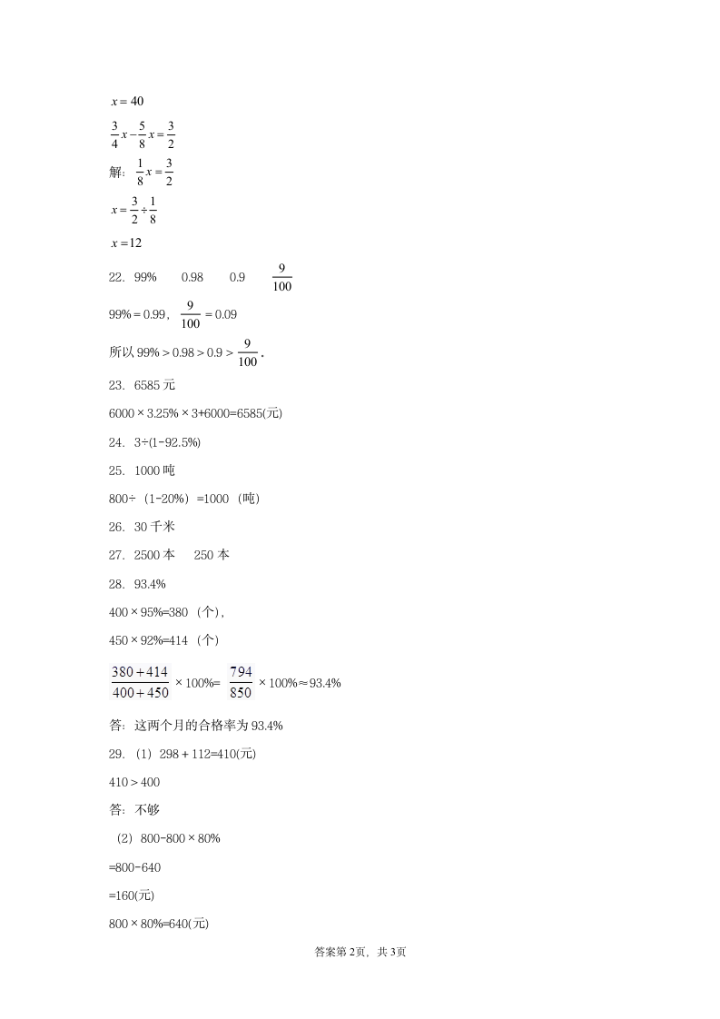 苏教版六年级上册数学第六单元百分数常考易错题综合汇编（一）（含答案）.doc第6页