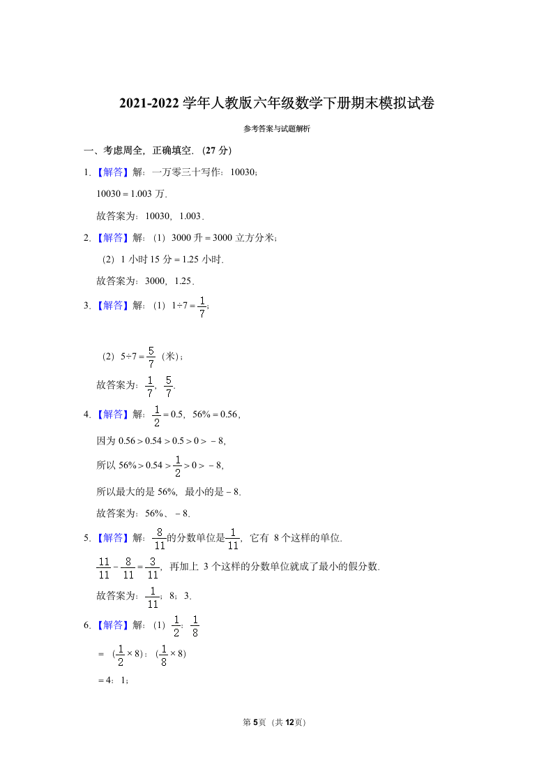 2021-2022学年人教版六年级数学下册期末模拟试卷（Word版，含答案解析）.doc第5页