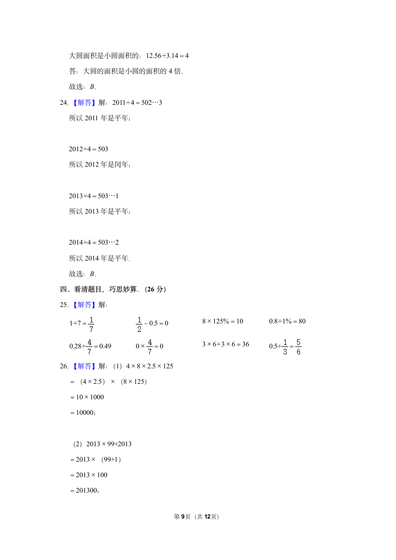 2021-2022学年人教版六年级数学下册期末模拟试卷（Word版，含答案解析）.doc第9页