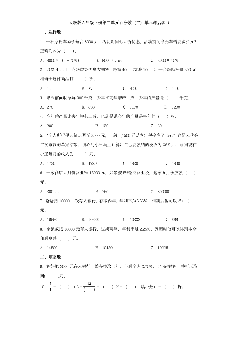 2021-2022学年六年级下学期数学第二单元百分数（二）单元测试（含答案）.doc第1页